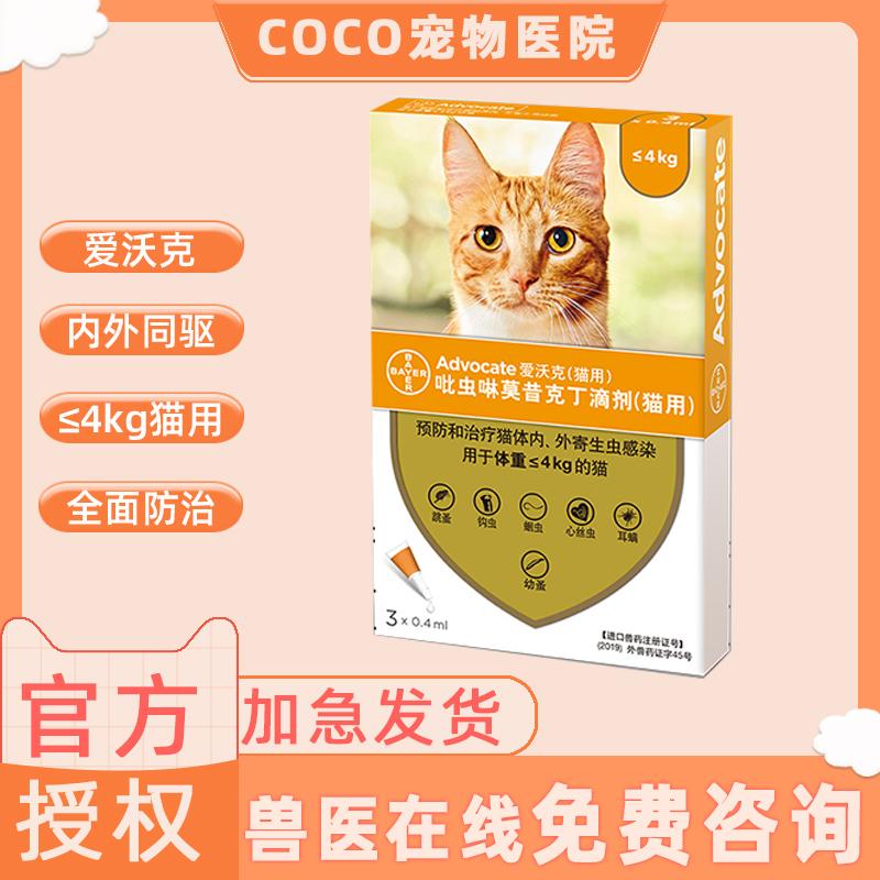 爱沃克体内外一体驱虫药猫咪除跳蚤蛔虫钩虫去耳螨驱虫滴剂打虫药
