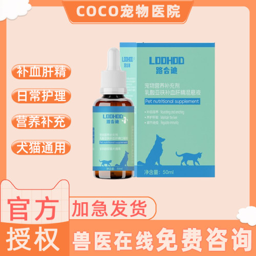 路合迪补血甘精混悬液日常护理保健犬猫通用