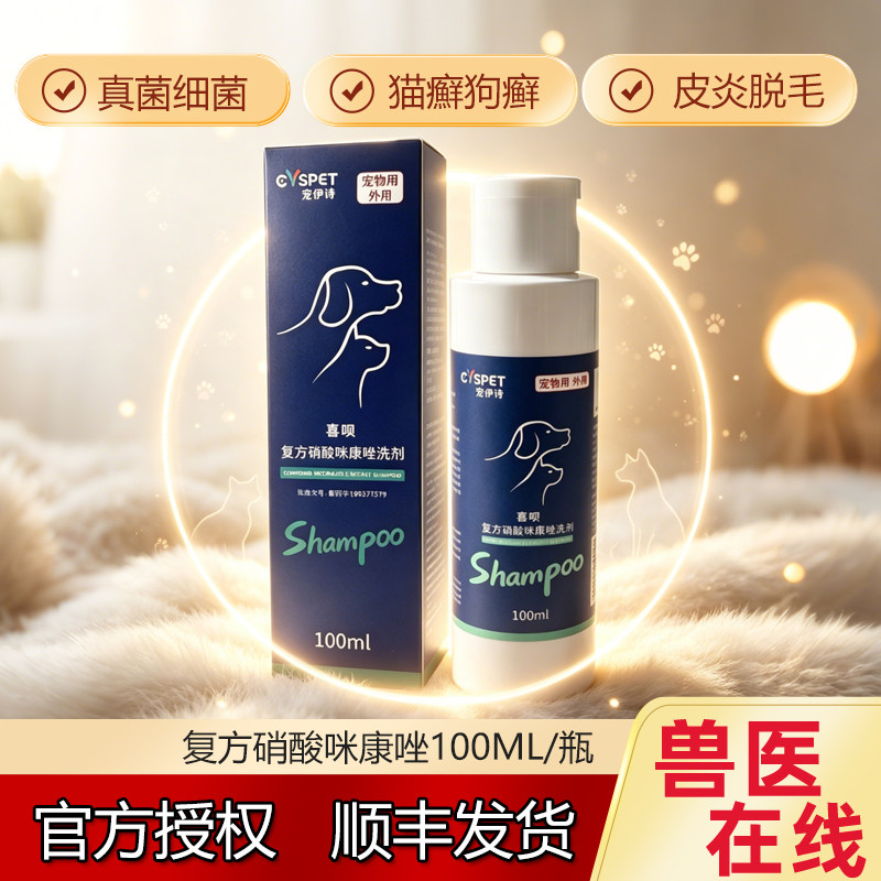 复方硝酸咪康唑药浴狗狗皮肤病真菌宠物猫癣藓沐浴露猫细菌脓皮