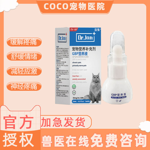 宜宠GBP营养液猫咪应激反应神经减轻慢性疼痛加巴喷丁缓解应激gbp
