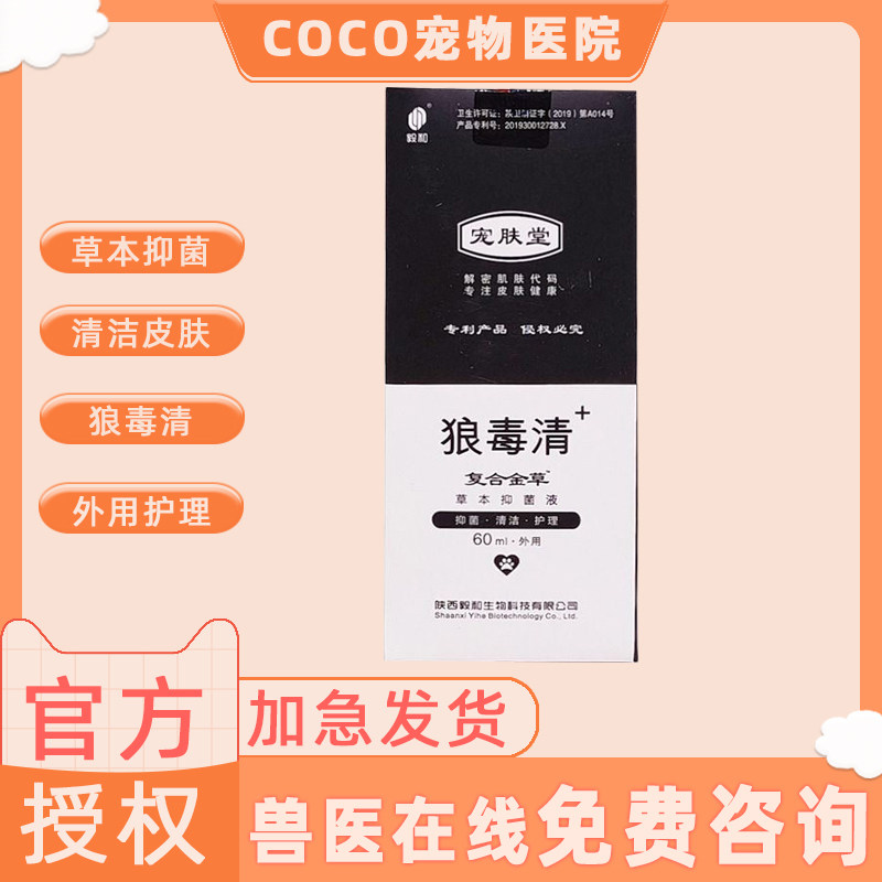 宠肤堂狼毒清皮肤真菌
