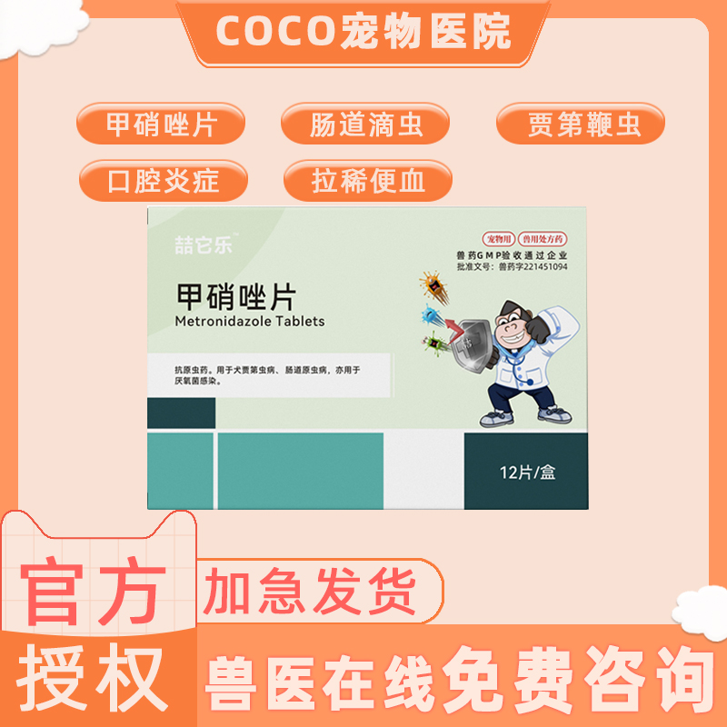 甲硝唑片犬口炎宠物猫狗毛滴虫口臭口腔溃疡红肿牙龈炎贾第鞭毛虫