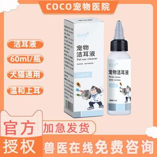 喆它乐宠物洗耳液滴耳液清洁耳道耳油耳螨中耳炎清洁液60ml犬猫通
