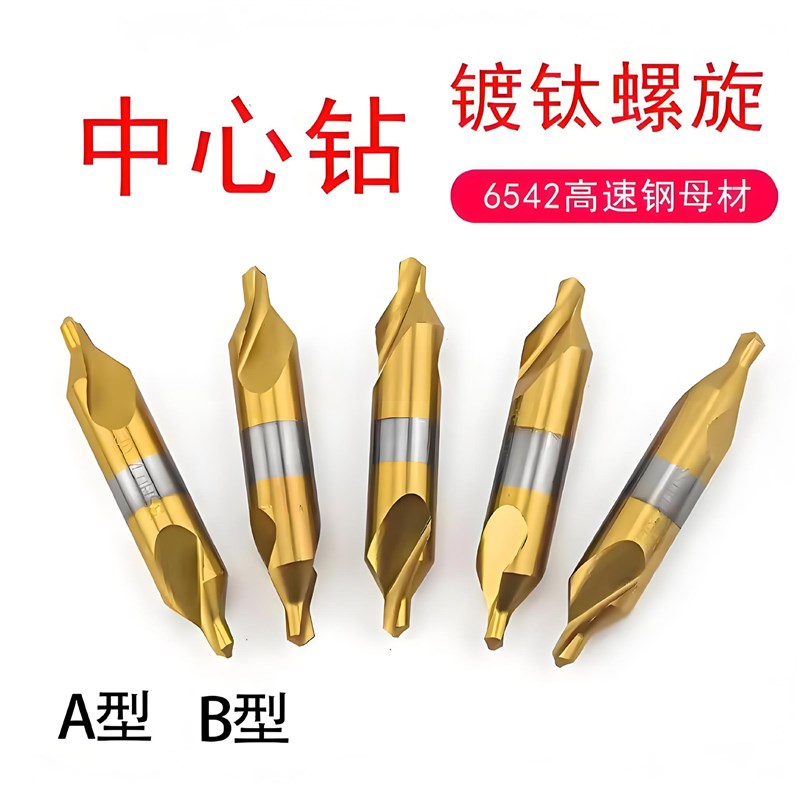 全磨制中心钻镀钛螺旋刃A型B型定心钻1.5 2 2.5 3 3.5 4 5 6