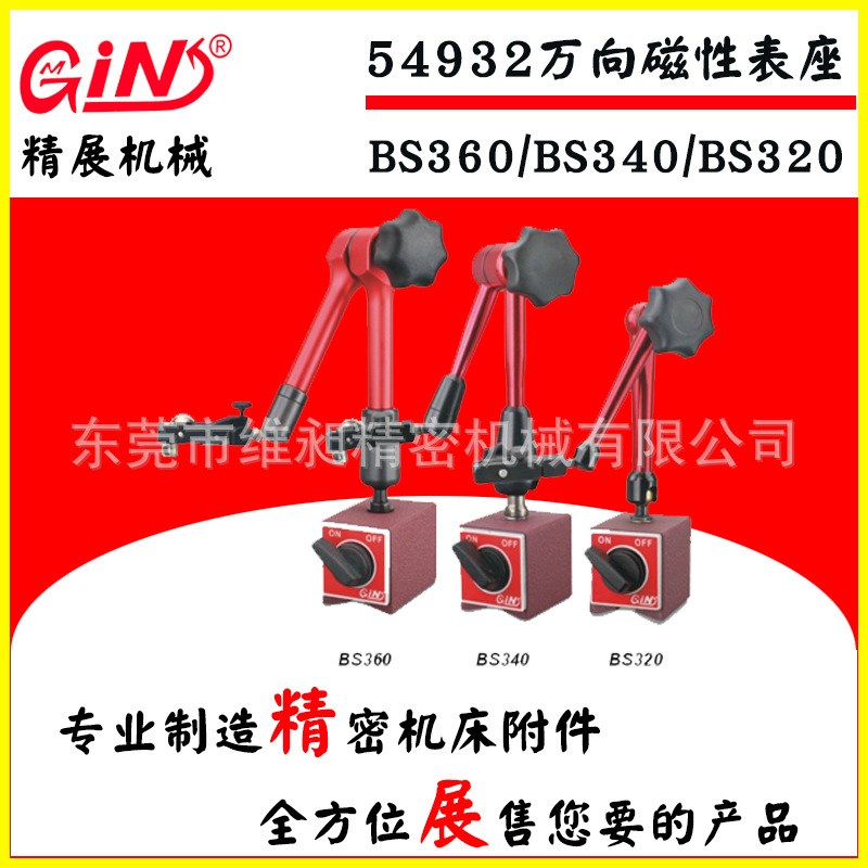 台湾精展万向磁性表座BS320/BS340/BS360磁性座 磁力表座开关磁座