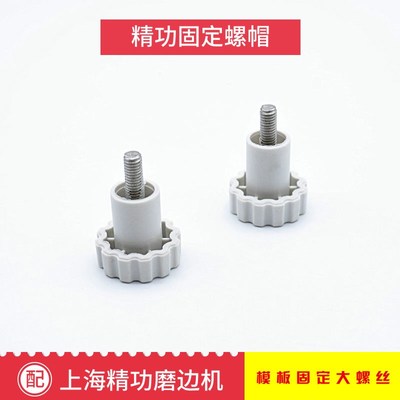 健达磨片机模板螺帽 固定窄模板大螺丝精功夹头 磨边机大螺帽