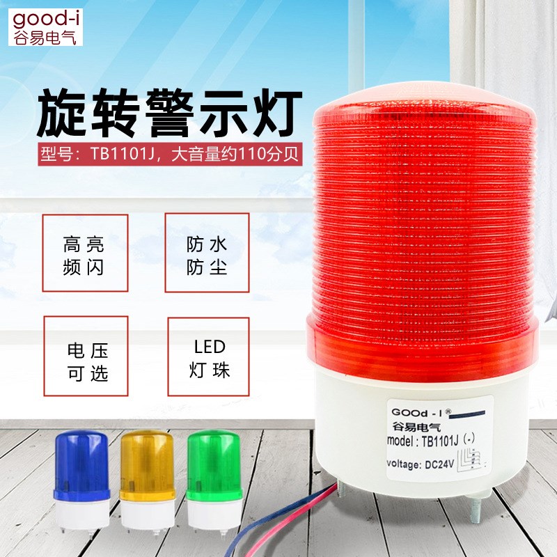 good-i谷易电气LED警示灯报警信号灯TB-1801JTB-1101 TB-1101J24V