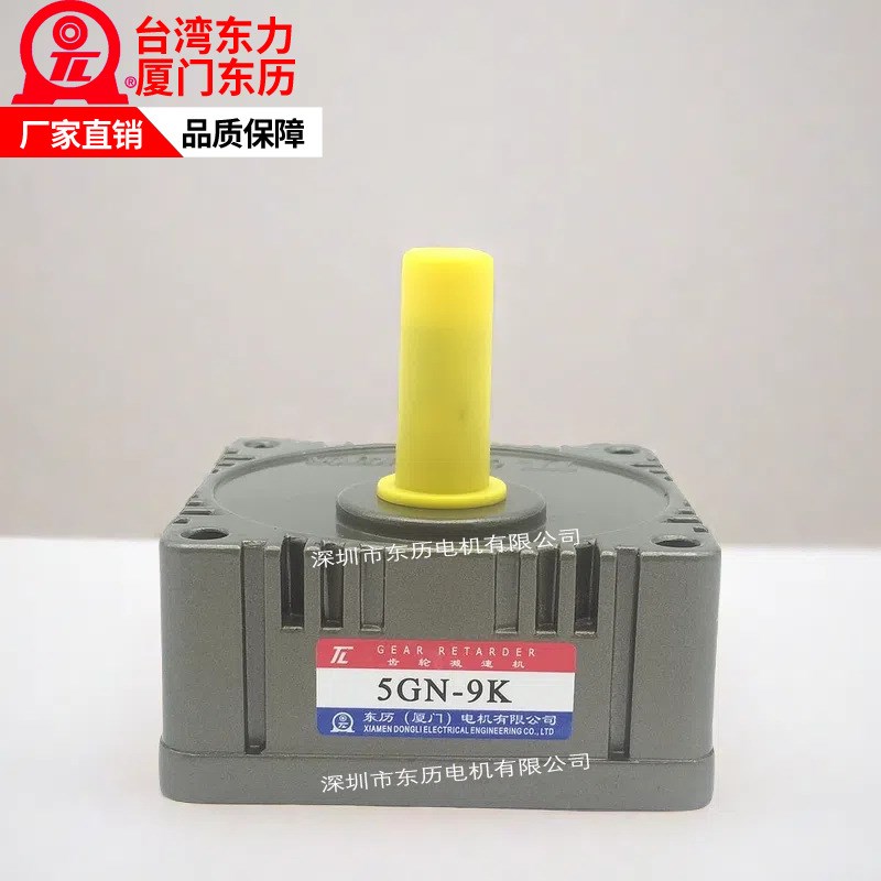 齿轮减速机5GN-9K台湾东力电机减速箱GEAR RETARDER牙箱