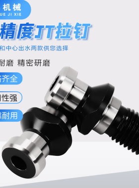 JT50出水拉钉/SK/DV/DZ数控刀柄用拉钉JT40数控拉钉