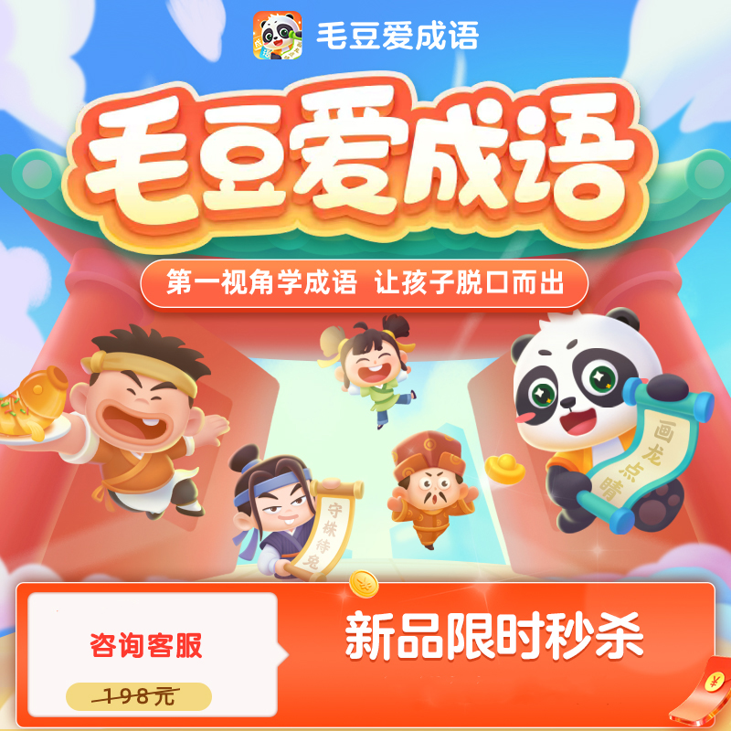 毛豆爱成语终身会员儿童成语典故学习汉字阅读启蒙永久会员