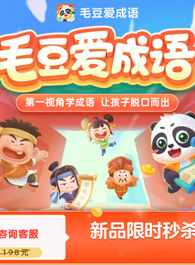 毛豆爱成语终身会员儿童成语典故学习汉字阅读启蒙永久会员