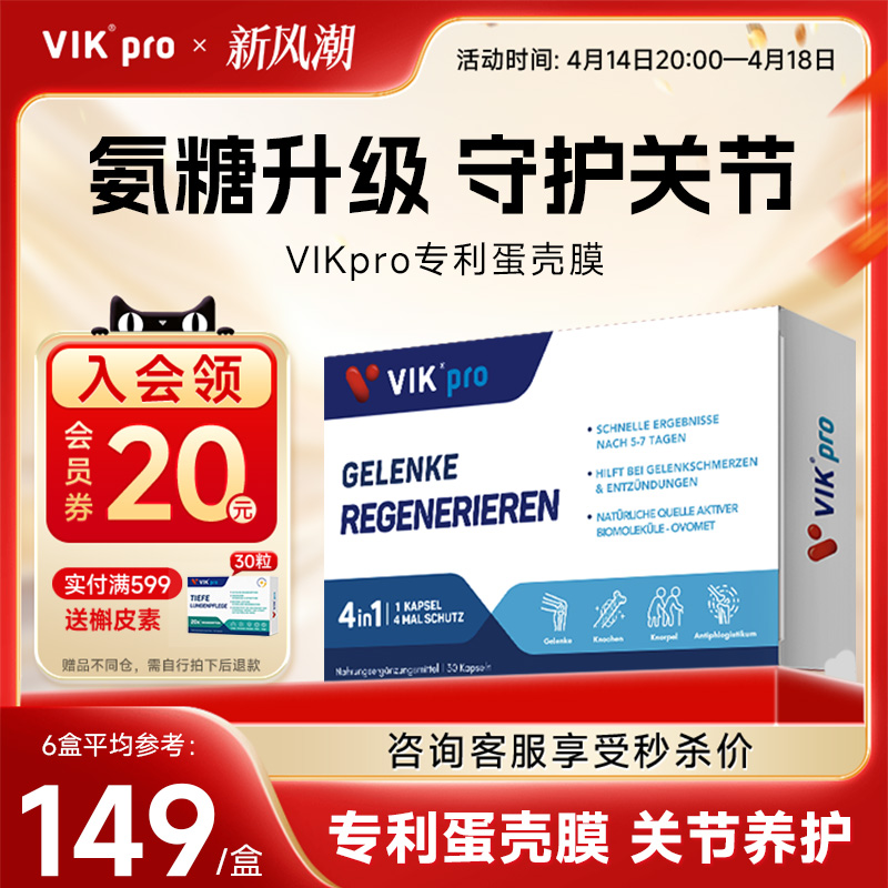德国VIKpro专利蛋壳膜氨糖软骨素胶原蛋白钙维骨力中老年护关节