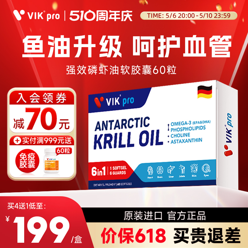 VIKpro纯南极磷虾油呵护心脑60粒