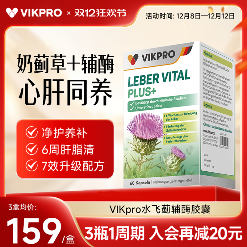 德国VIKpro水飞蓟护肝片熬夜心肝宝男女性水飞蓟辅酶Q10保护心脏