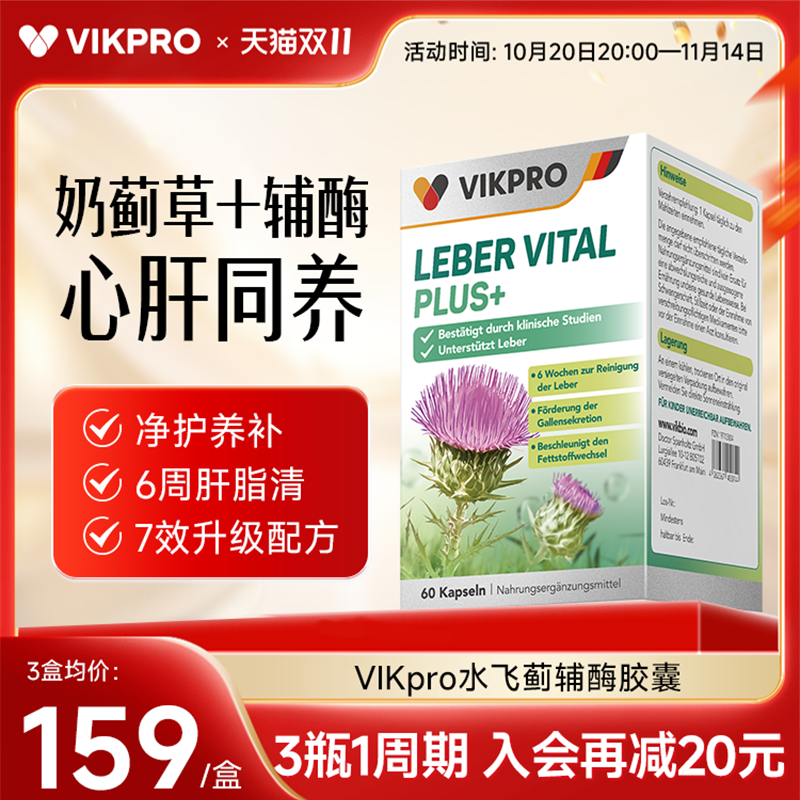 德国VIKpro水飞蓟护肝片熬夜心肝宝男女性水飞蓟辅酶Q10保护心脏