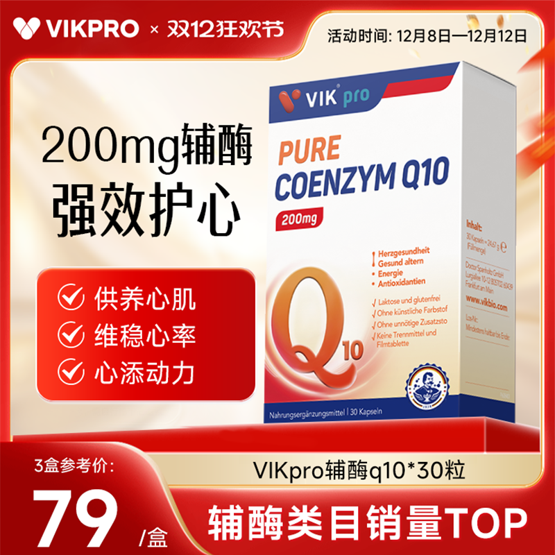 VIKpro200mg辅酶q10保护心脏coq10加班熬夜心脏动力官方正品