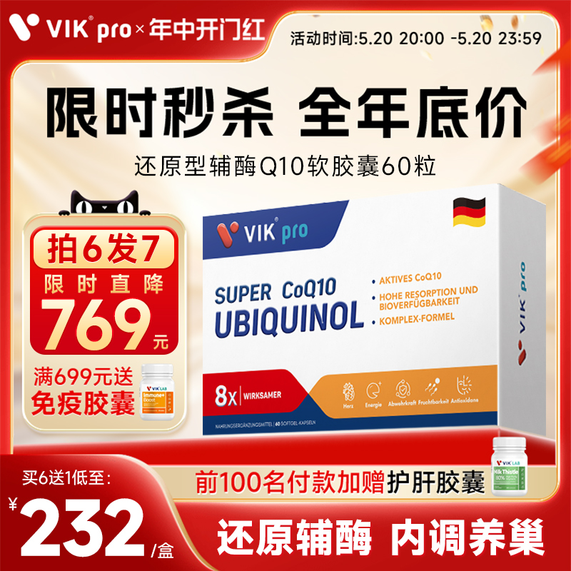 VIKpro专利还原型辅酶素q10备呵护卵泡卵子德国原装进口孕前调理