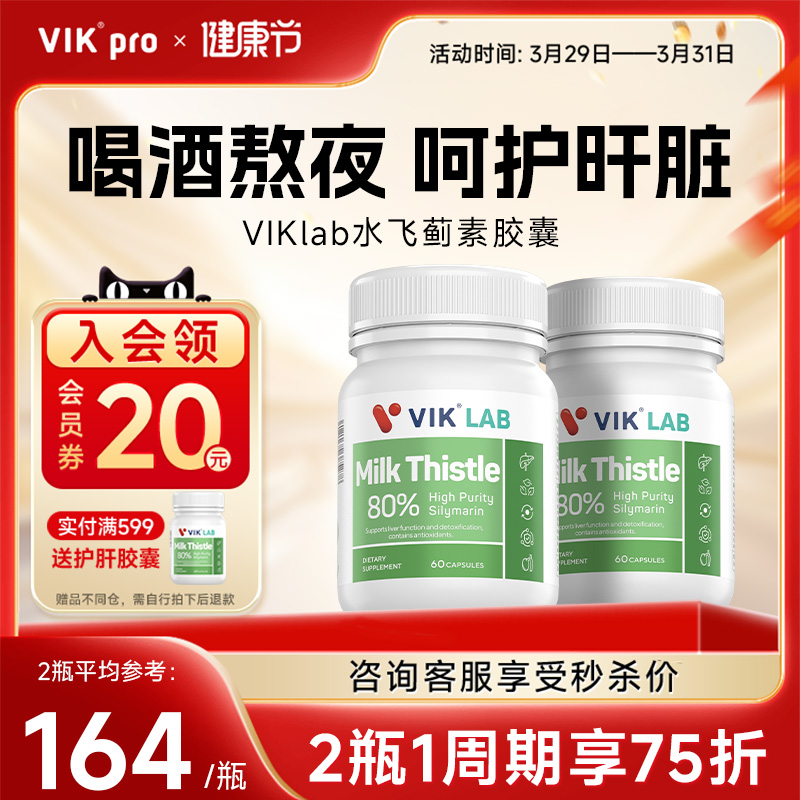 德国VIKlab奶蓟草护旰片水飞蓟素加班熬夜解酒净养肝脏保健品60粒
