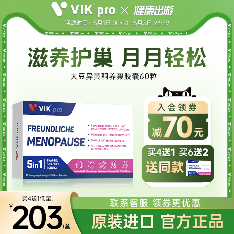 VIKpro大豆异黄酮雌激素更年期