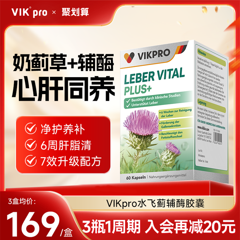 德国VIKpro水飞蓟护肝片熬夜心肝宝男女性水飞蓟辅酶Q10保护心脏