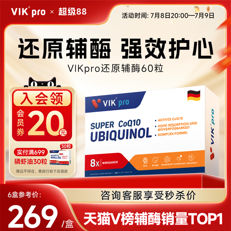 VIKpro辅酶q10中老年心脏保健品