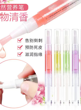 美甲指甲营养油护甲油指缘美甲滋养笔液防倒刺护理去死皮边缘修复