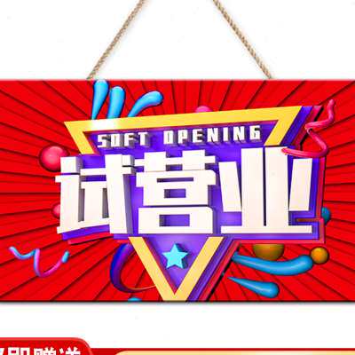 新店开业试营业挂牌送礼布置门口装饰赠送小礼品门面大吉礼物挂饰