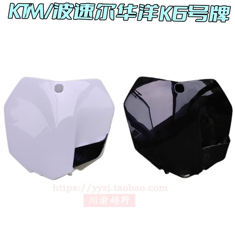KTM波速尔歼1歼5华洋K6卒玛K7越野摩托车改装号码牌猎鹰Q5记号牌