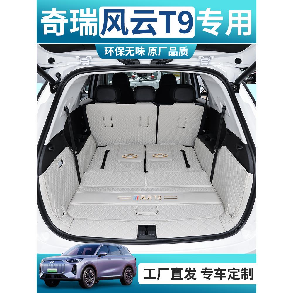 24款风云T9后备箱垫风云T9七座7专用全包围内饰改装配件尾箱垫五