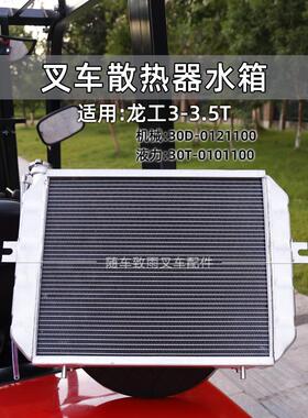 叉车散热器水箱 适用龙工FD30 35E 手动档 机械 液力自动挡 铝 铜