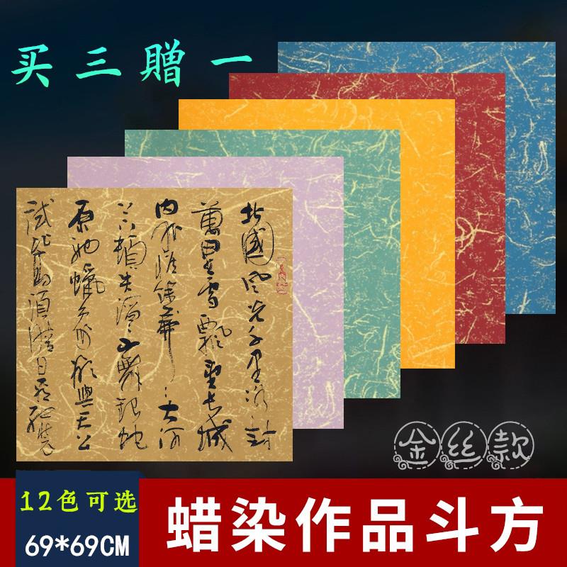 四尺斗方宣纸69*69cm蜡染金丝笺作品纸仿古色翠绿紫色粉色花青蓝