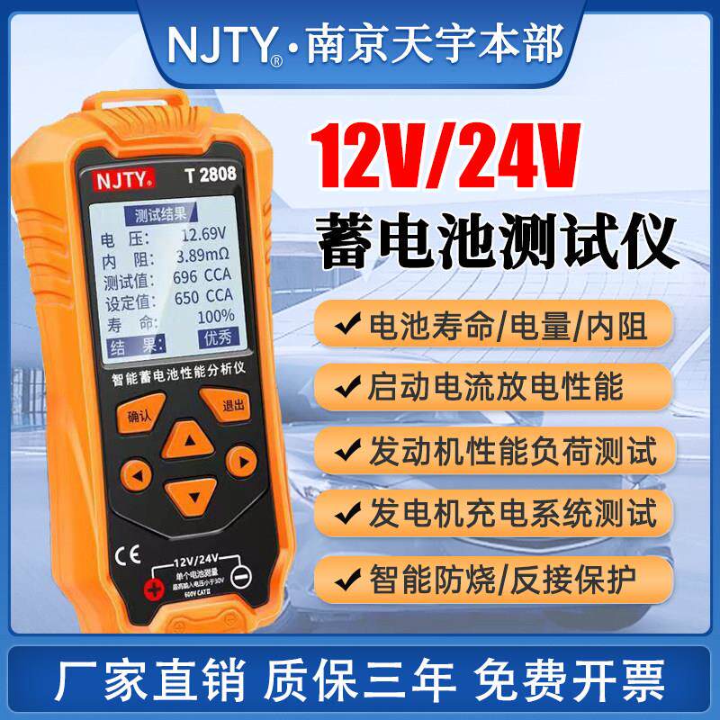 天宇T2808汽车蓄电池检测仪高精度12V24V电动车电瓶寿命容量内阻