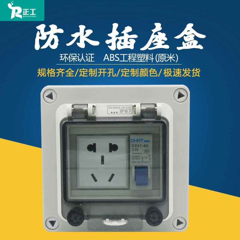 125*125*75防水配电箱工业电源1p空气开关带漏电保护器5孔10A插座