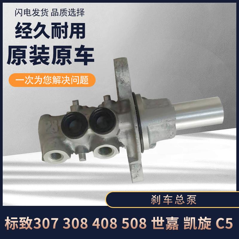 标致307 308 408 雪铁龙凯旋 世嘉 刹车总泵 刹车制动总泵