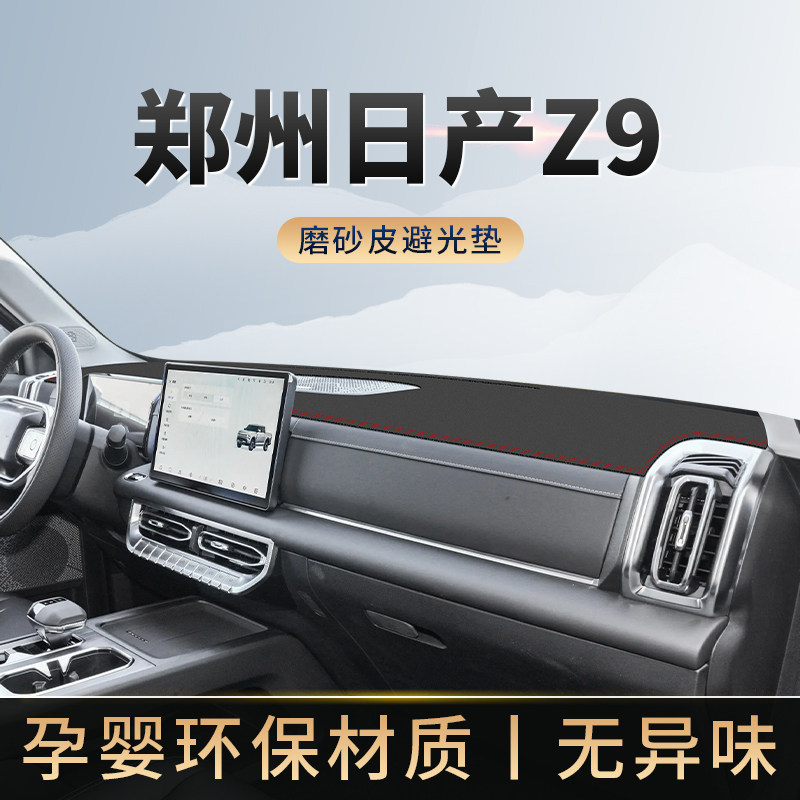 日产Z9专用仪表台避光垫防晒图片