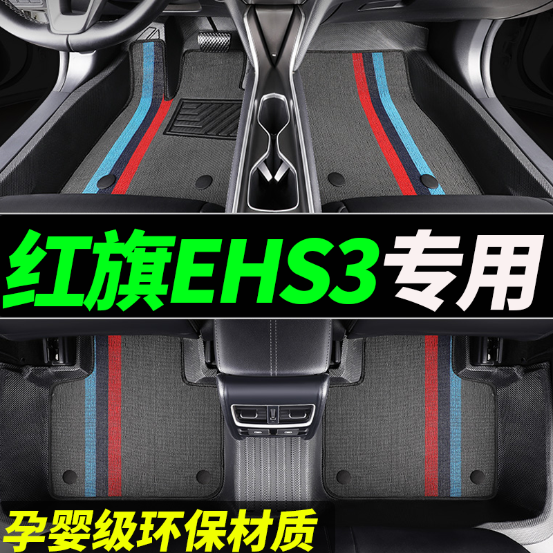 tpe红旗ehs3专用全包围汽车脚垫