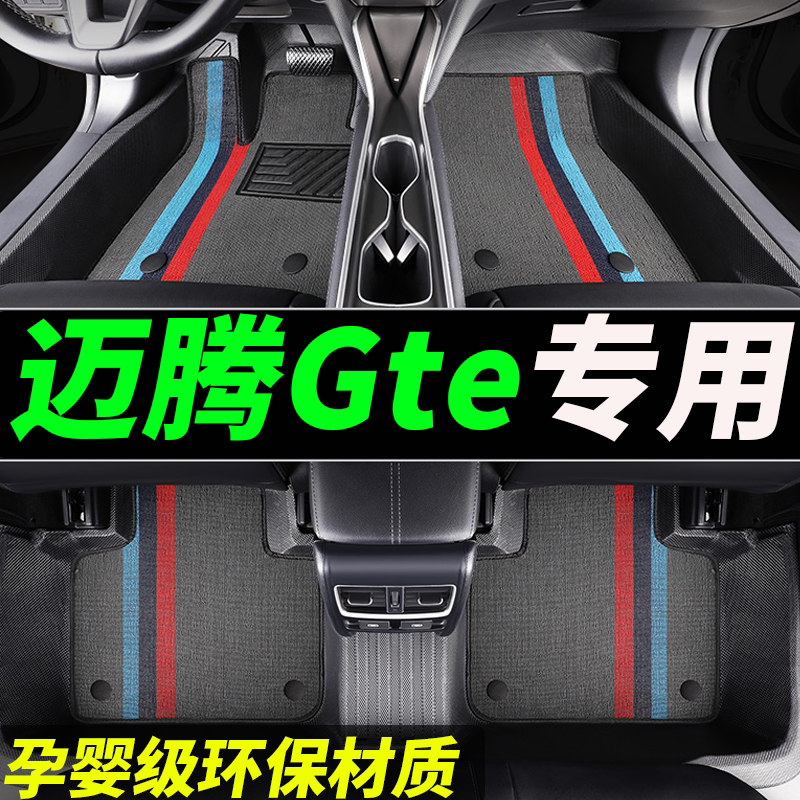 tpe迈腾gte专用全包围汽车脚垫