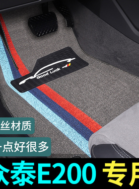 众泰e200脚垫专用汽车地毯式地垫配件大全内饰改装装饰用品脚踏垫