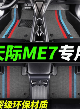 TPE脚垫天际ME7全包围汽车2023款专用21车垫23地垫全包原厂丝圈车