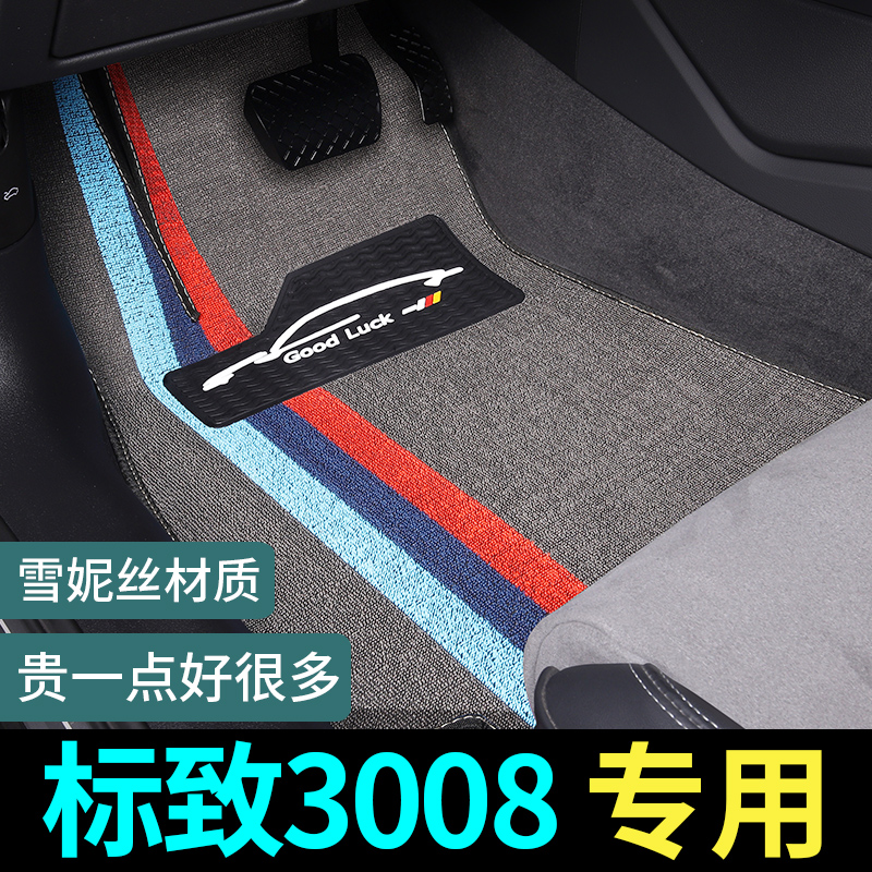 标致3008脚垫东风标志专用汽车丝圈地毯式地垫车垫子用品全车配件
