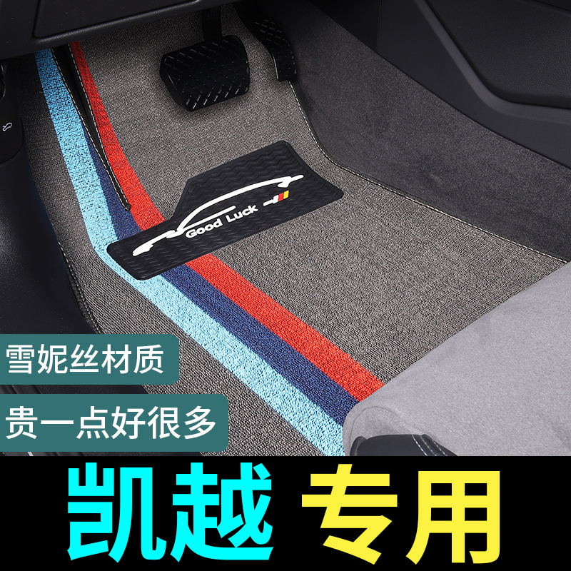 凯越专用脚垫威锋地毯式