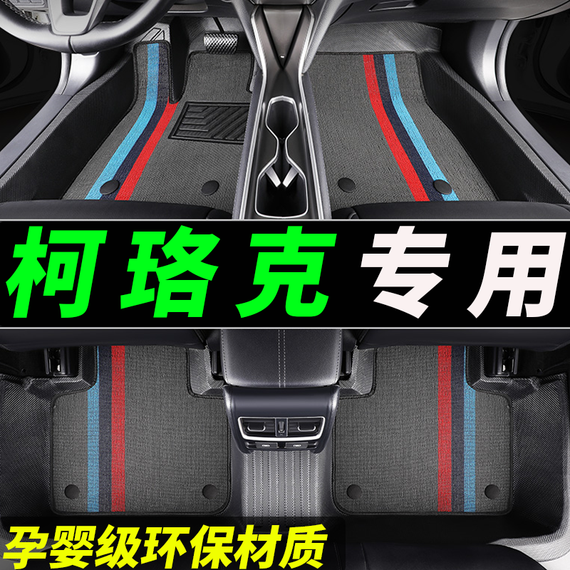 tpe柯珞克专用全包围汽车脚垫