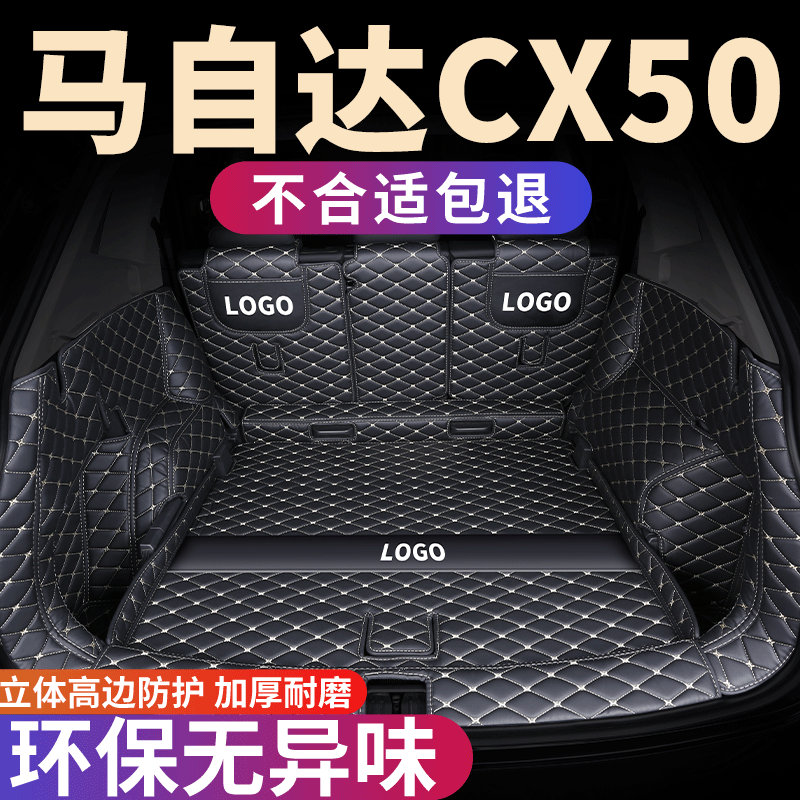 马自达cx50后备箱垫全包围尾箱垫