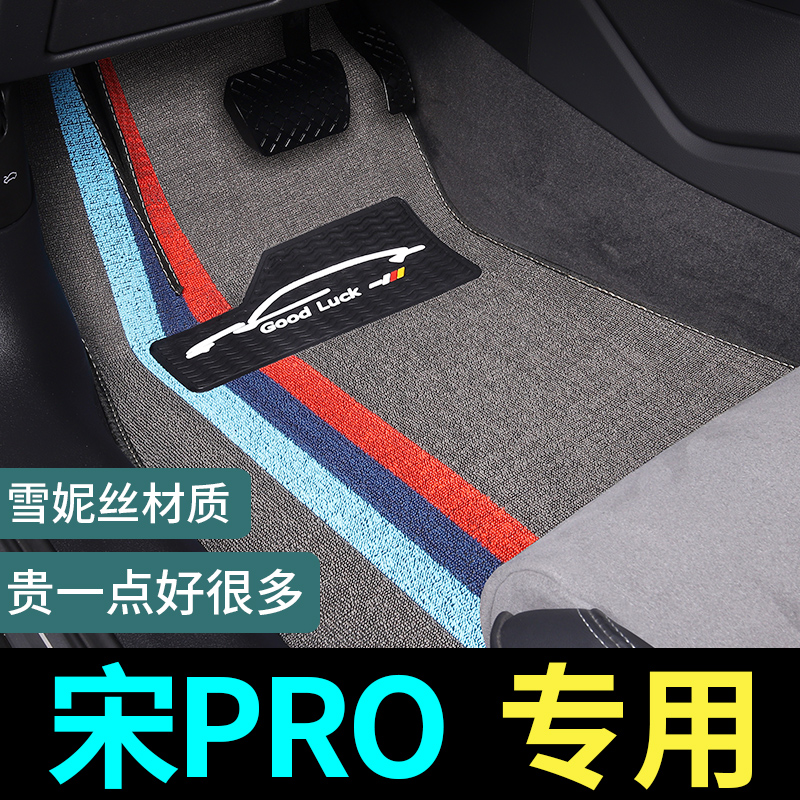 宋PRO专用脚垫威锋地毯式
