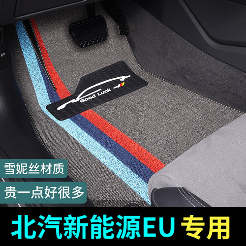 北汽新能源EU脚垫地毯式