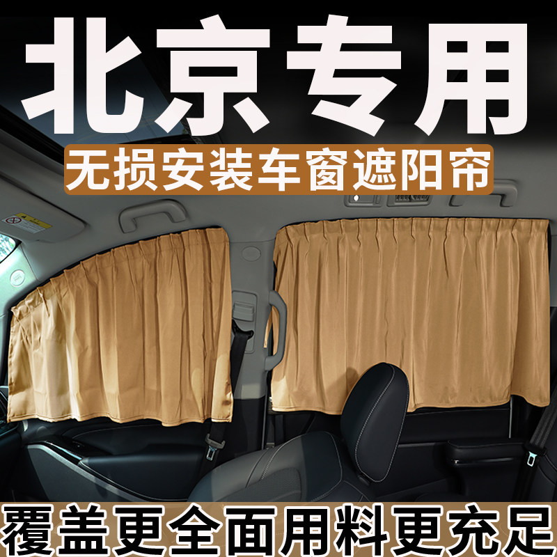 北京BJ40城市猎人BJ30/BJ60车窗plus遮阳帘BJ20隔热EX5魔方防晒帘