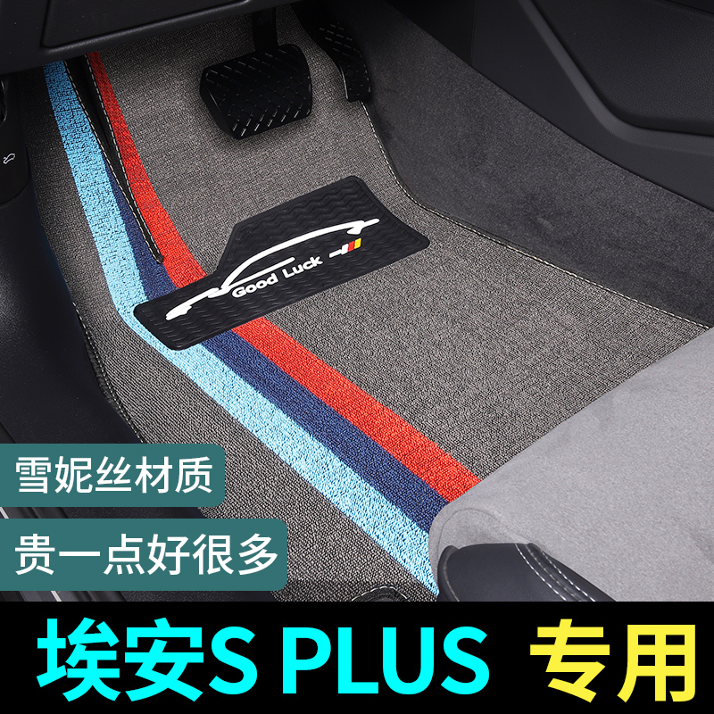 埃安SPLUS脚垫地毯式