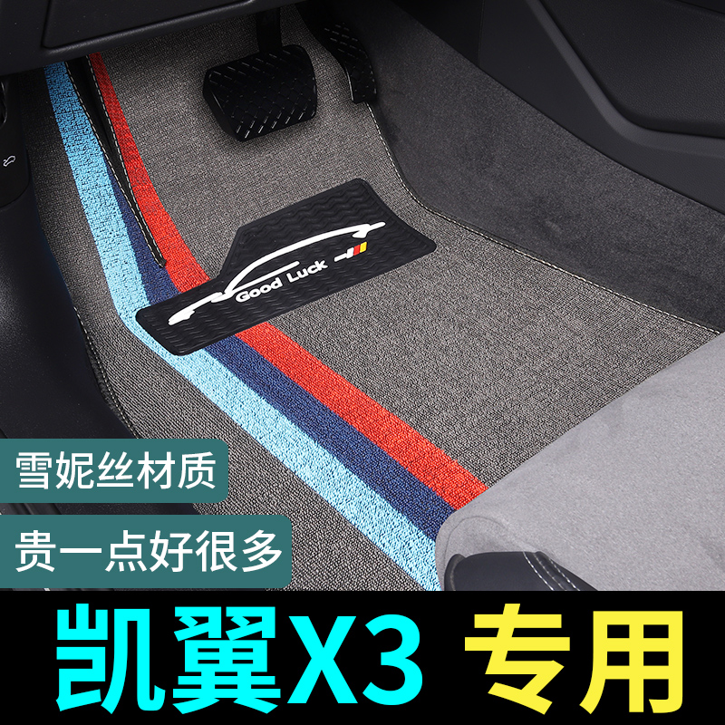 凯翼X3专用脚垫地毯式