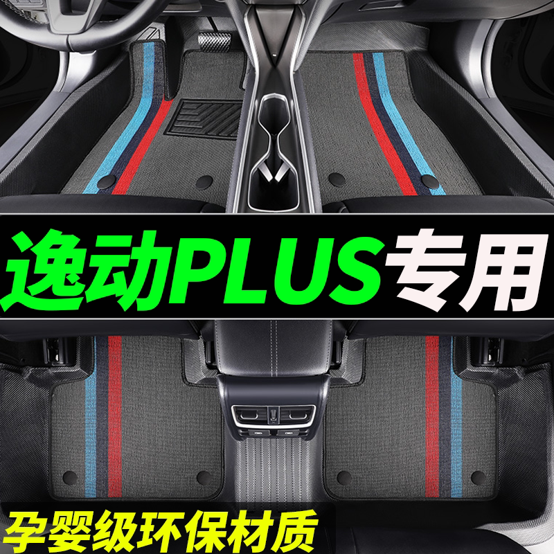 tpe逸动plus专用全包围汽车脚垫图片
