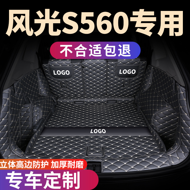 后备箱垫尾箱车垫子东风风光s560 560汽车全包围配件改装装饰用品